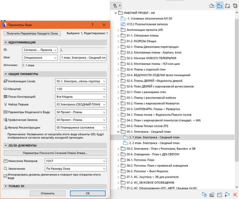 Рис. 24. Пример параметров сохранения вида (из папки 05-1. Электрика - Сводный план)