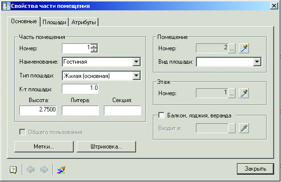Рис. 3. Диалог свойств части помещения