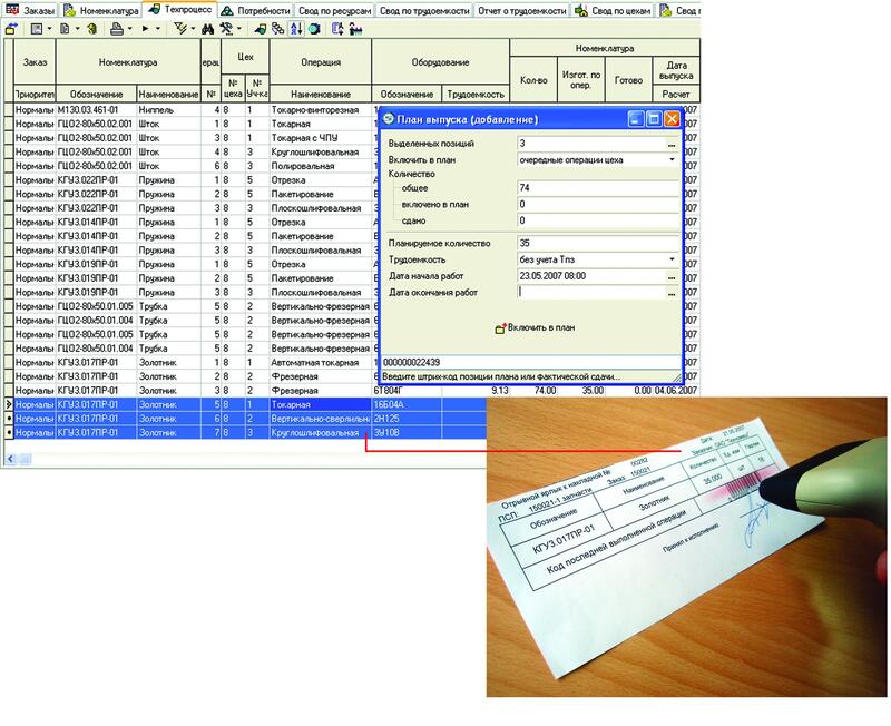 Рис. 17. Считывая штрих-код с ярлыка от поступившей партии деталей, можно сразу же включить в оперативный план соответствующие технологические операции по их обработке