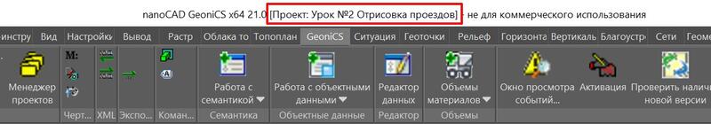 Рис. 4. Название проекта в шапке программы nanoCAD Геоника