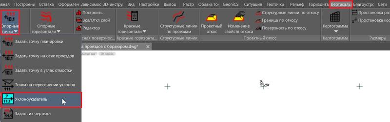 Рис. 12. Вызов инструмента Уклоноуказатель
