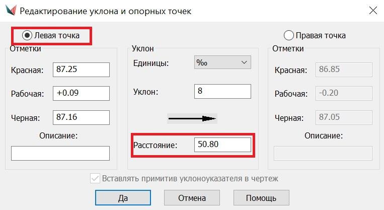 Рис. 13. Диалоговое окно Редактирование уклона и опорных точек в процессе редактирования