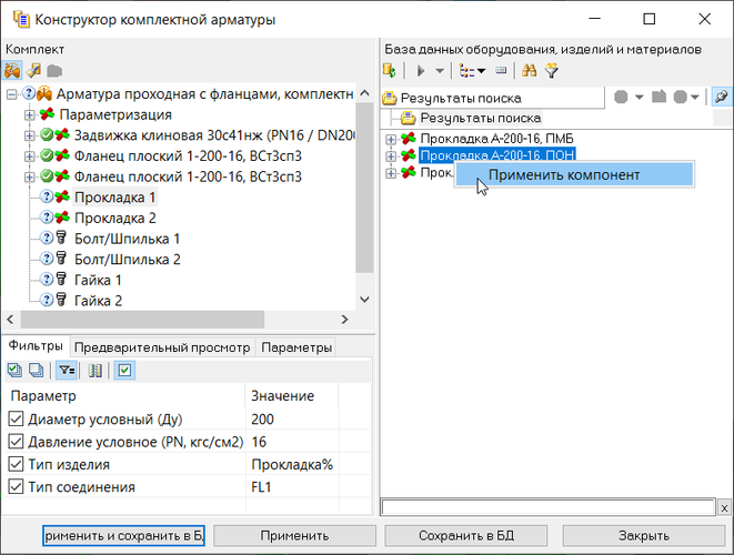 Рис. 7. Формирование комплекта фланцевого соединения. Подбор элементов из базы данных