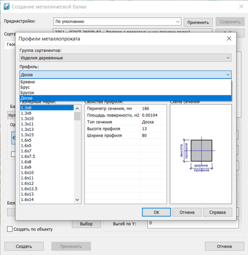 Рис. 2. Диалоговое окно выбора профиля и сечения пиломатериала