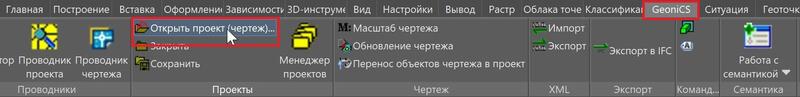 Рис. 1. Вызов команды открытия или создания проекта