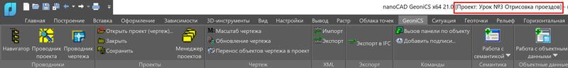 Рис. 4. Название проекта в шапке программы nanoCAD GeoniCS