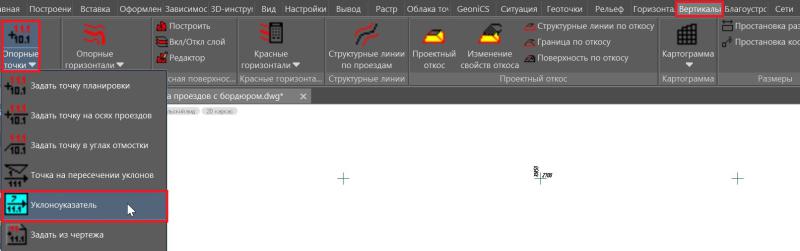 Рис. 13. Вызов инструмента Уклоноуказатель