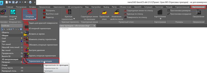 Рис. 41. Вызов команды Горизонтали по проездам