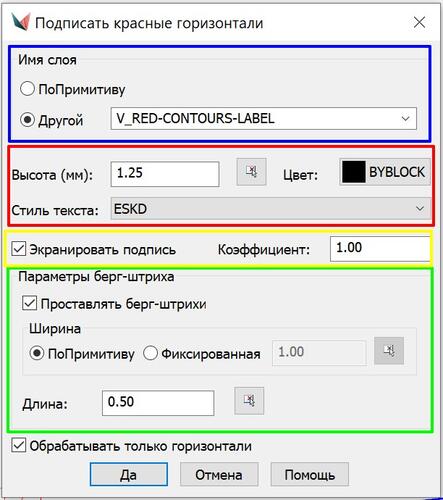 Рис. 49. Диалоговое окно Подписать красные горизонтали в процессе редактирования