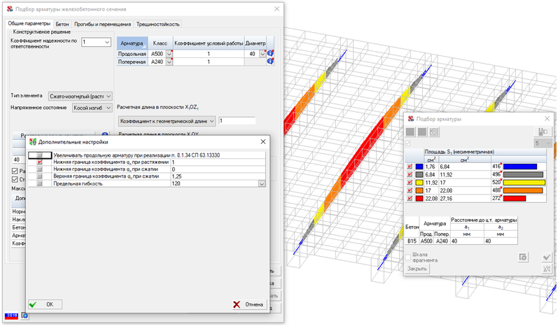 Рис. 11. Дополнительные настройки конструктивного железобетонного элемента (SCAD++)