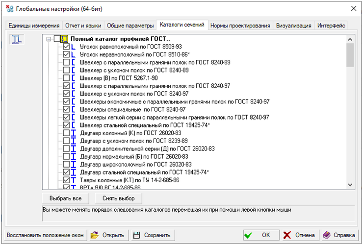 Рис. 14. Настройки каталога сечений (Глобальные настройки)