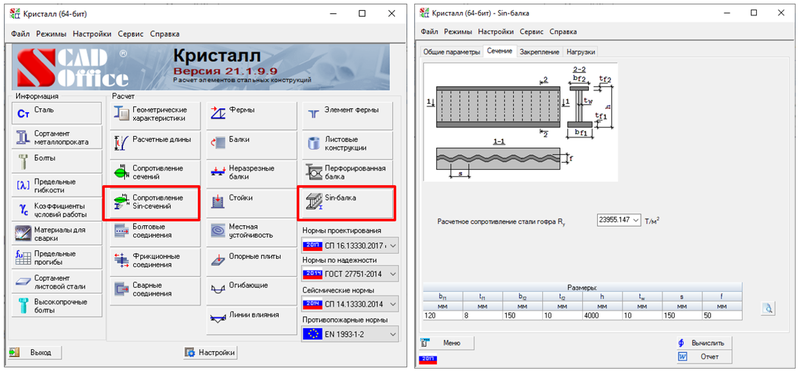 Рис. 9. Возможности по расчету Sin-сечений и Sin-балок (КРИСТАЛЛ)