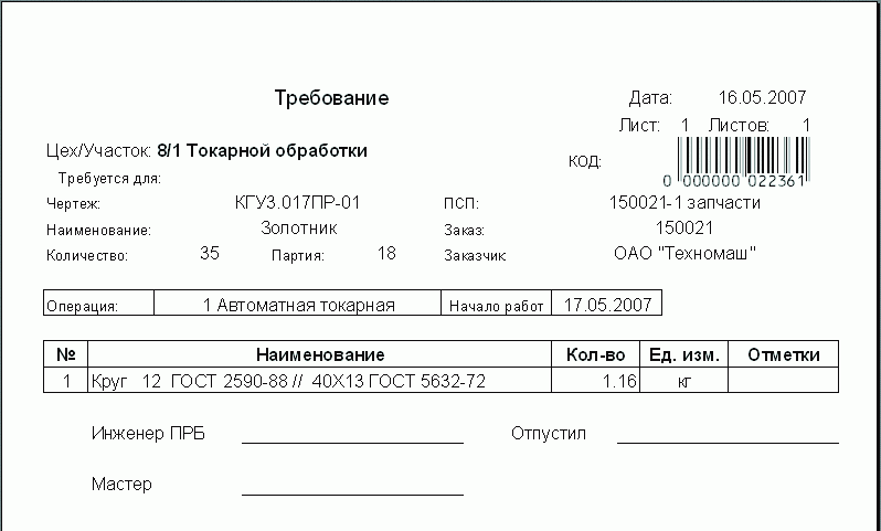 Рис. 13. Требование на получение материала в кладовой