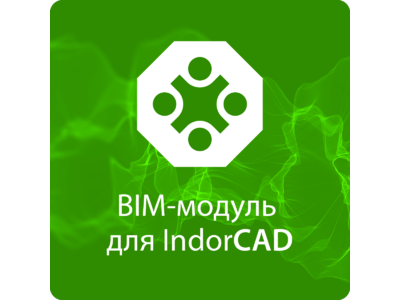 BIM-модуль для IndorCAD