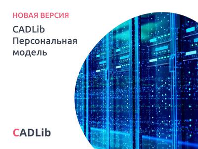 CADLib Персональная модель