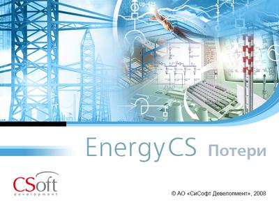 EnergyCS Потери