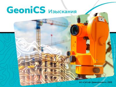 GeoniCS Изыскания (RGS, RgsPl)