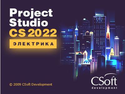 Project Studio CS Электрика