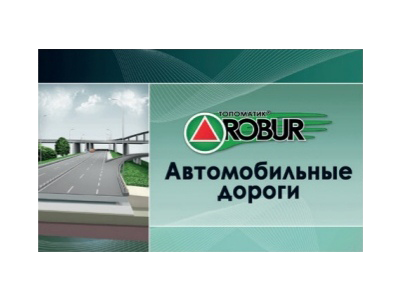 Топоматик Robur - Автомобильные дороги