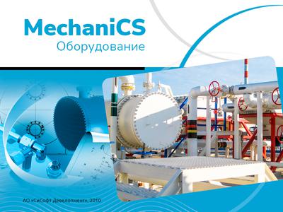 MechaniCS Оборудование