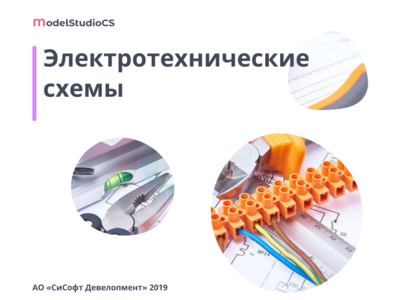 Model Studio CS Электротехнические схемы