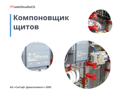 Model Studio CS Компоновщик щитов