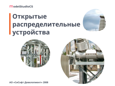 Model Studio CS Открытые распределительные устройства