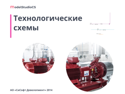 Model Studio CS Технологические схемы