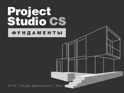 Project Studio CS Фундаменты