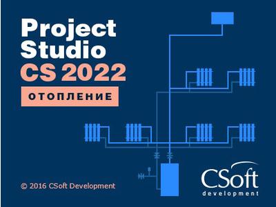 Project Studio CS Отопление