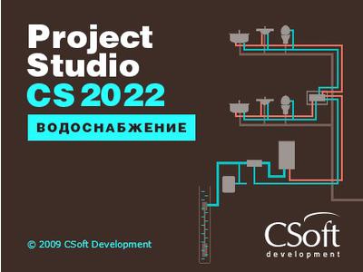 Project Studio CS Водоснабжение