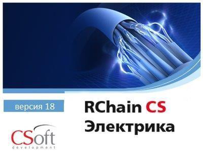 RChain CS Электрика