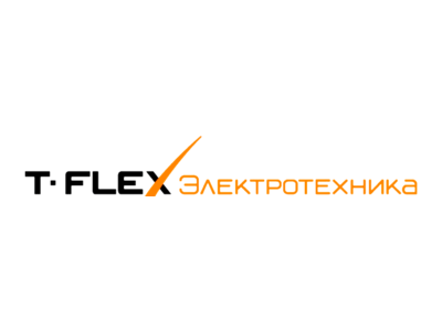 T-FLEX Электротехника