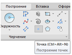 Рис. 25. Выбор объекта «Точка»